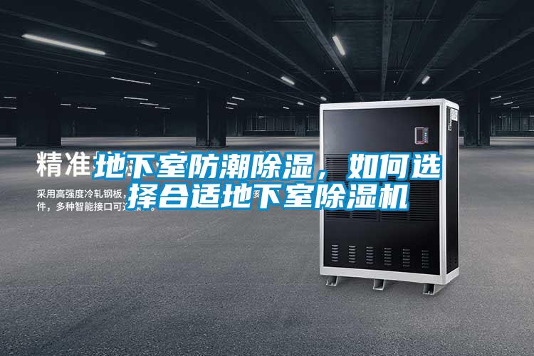 地下室防潮除湿，如何选择合适地下室除湿机