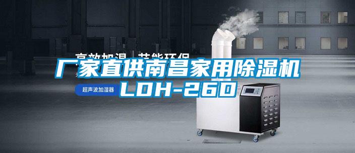 厂家直供南昌家用除湿机LDH-26D