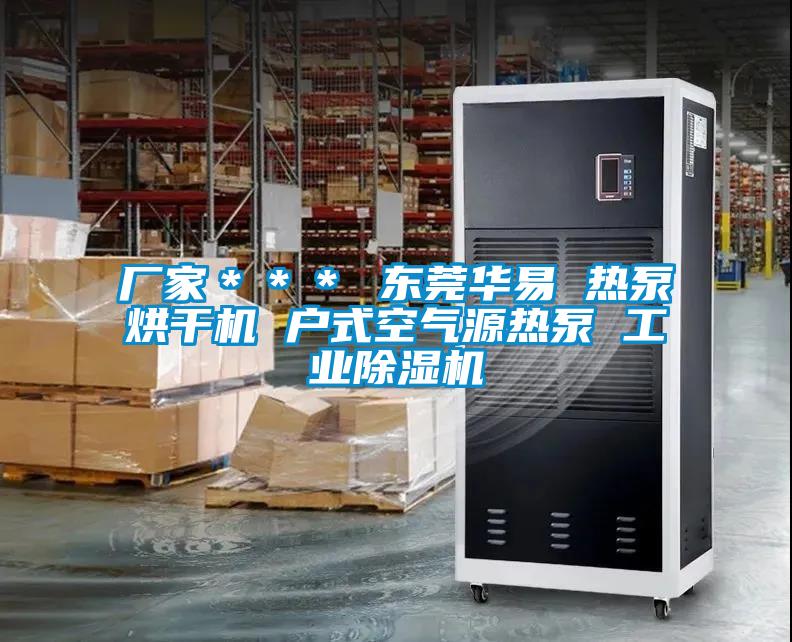 厂家＊＊＊ 东莞华易 热泵烘干机 户式空气源热泵 宝马电子游戏平台网址