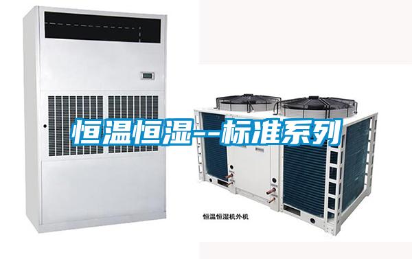 恒温恒湿--标准系列
