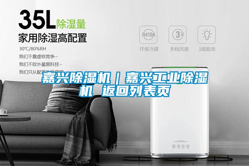 嘉兴除湿机｜嘉兴宝马电子游戏平台网址 返回列表页