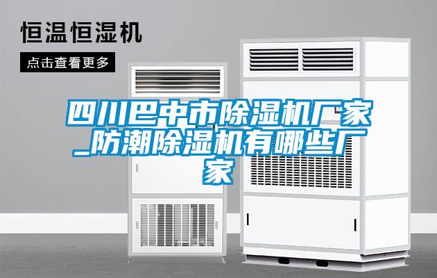 四川巴中市宝马电子游戏娱乐_防潮除湿机有哪些厂家