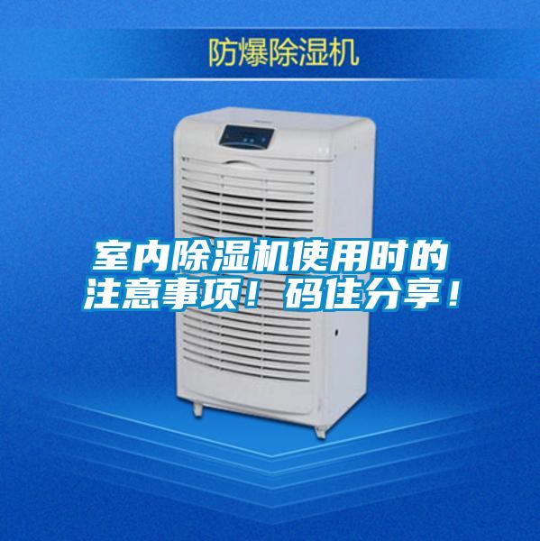 室内除湿机使用时的注意事项！码住分享！