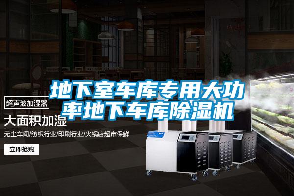 地下室车库专用大功率地下车库除湿机
