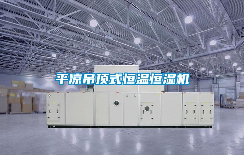 平凉吊顶式恒温恒湿机