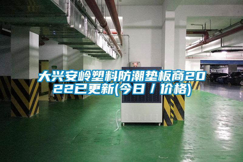 大兴安岭塑料防潮垫板商2022已更新(今日／价格)