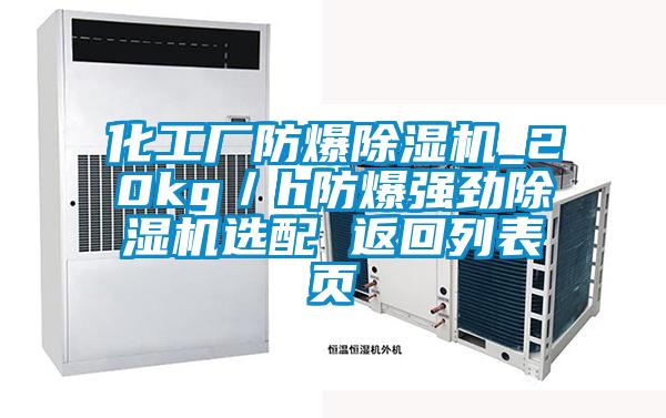 化工厂防爆除湿机_20kg／h防爆强劲除湿机选配 返回列表页