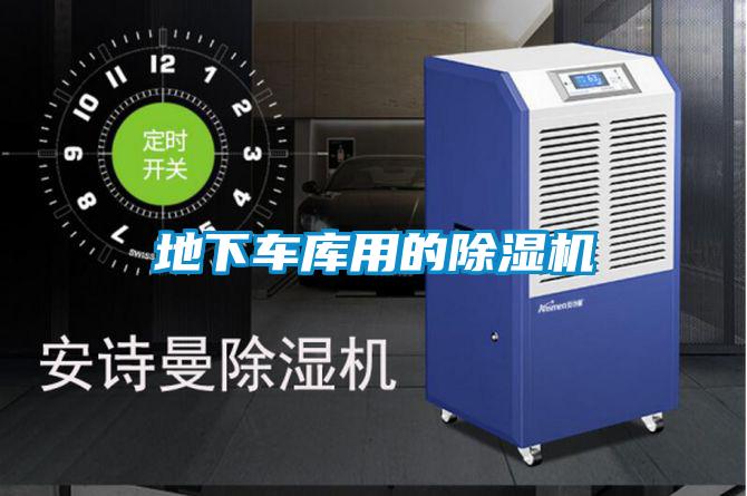 地下车库用的除湿机