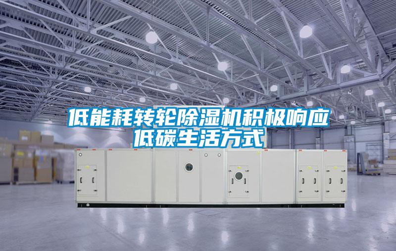 低能耗转轮除湿机积极响应低碳生活方式