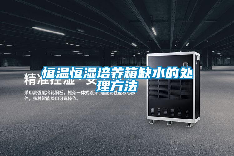 恒温恒湿培养箱缺水的处理方法