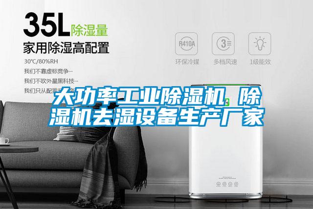 大功率宝马电子游戏平台网址 除湿机去湿设备生产厂家