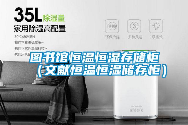 图书馆恒温恒湿存储柜（文献恒温恒湿储存柜）