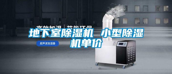 地下室除湿机 小型除湿机单价