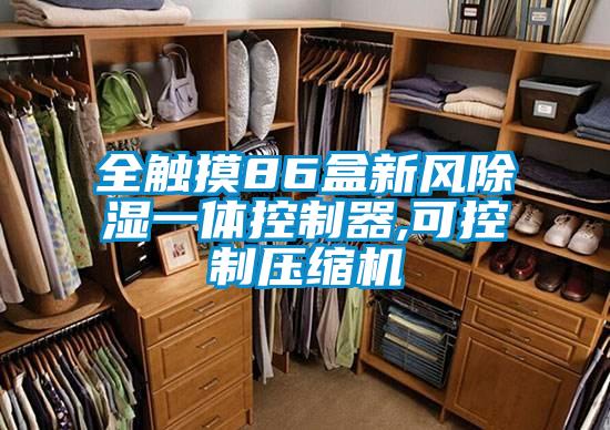 全触摸86盒新风除湿一体控制器,可控制压缩机