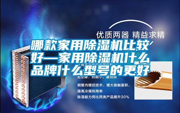 哪款家用除湿机比较好—家用除湿机什么品牌什么型号的更好
