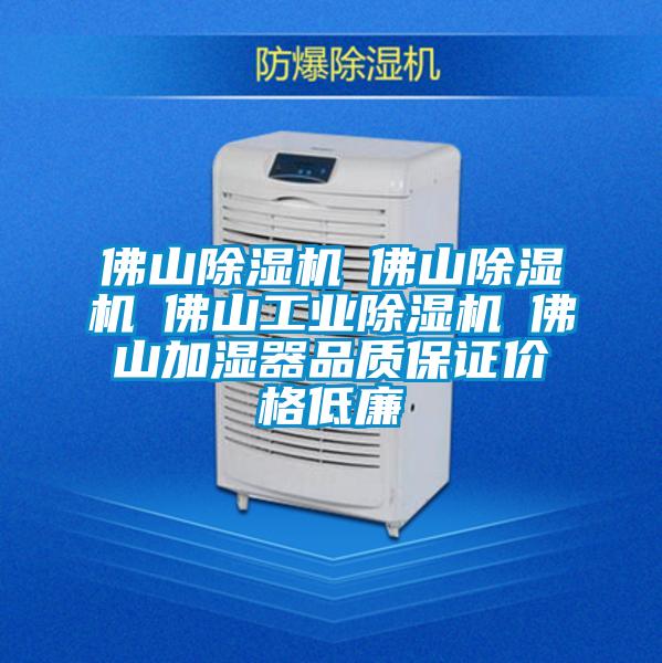佛山除湿机☆佛山除湿机☆佛山宝马电子游戏平台网址☆佛山加湿器品质保证价格低廉