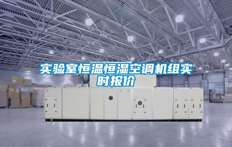 实验室恒温恒湿空调机组实时报价