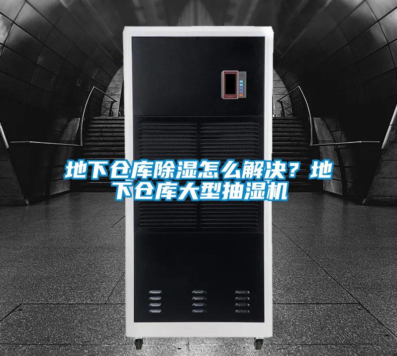 地下仓库除湿怎么解决？地下仓库大型抽湿机