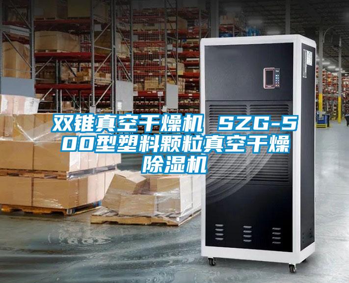 双锥真空干燥机 SZG-500型塑料颗粒真空干燥除湿机