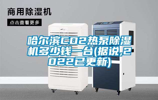 哈尔滨CO2热泵除湿机多少钱一台(据说,2022已更新)