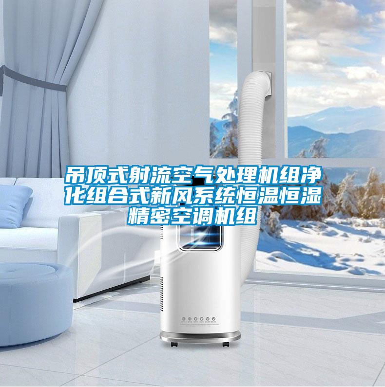 吊顶式射流空气处理机组净化组合式新风系统恒温恒湿精密空调机组