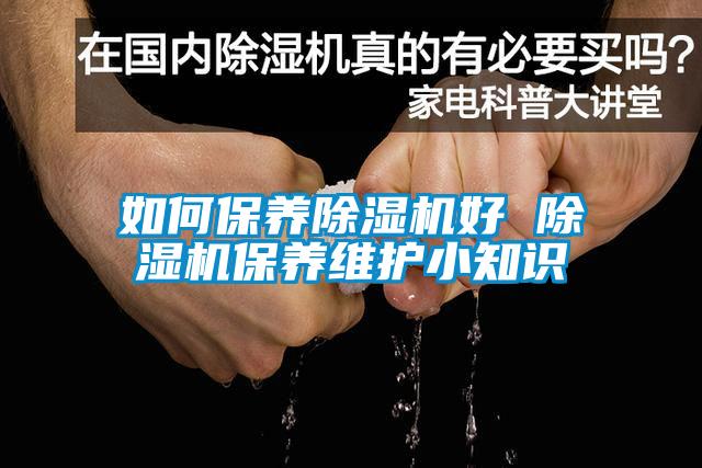 如何保养除湿机好 除湿机保养维护小知识
