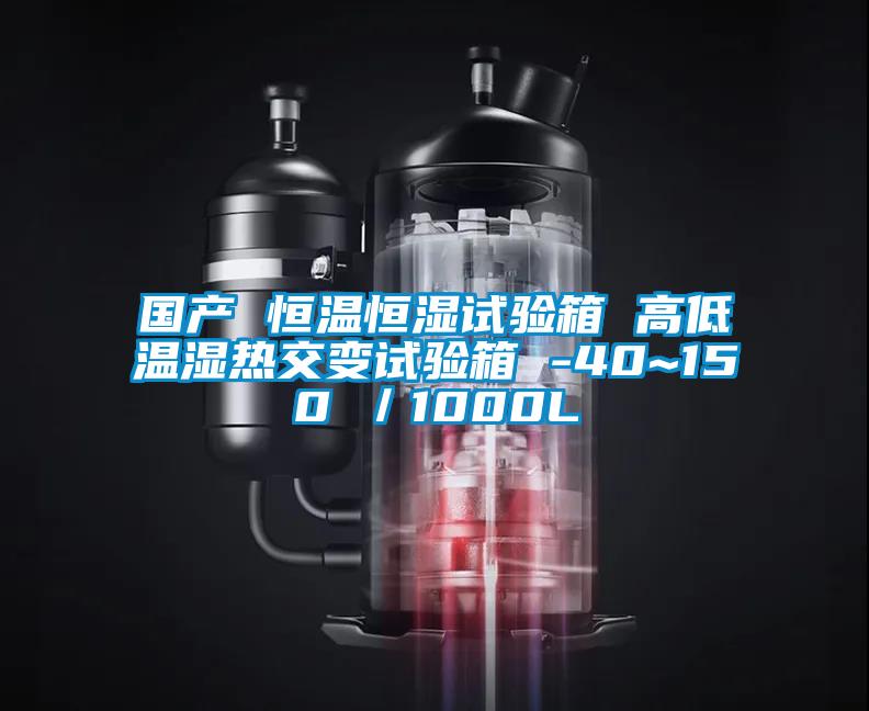 国产 恒温恒湿试验箱 高低温湿热交变试验箱 -40~150℃／1000L
