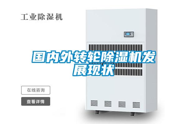 国内外转轮除湿机发展现状