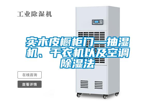实木皮橱柜门—抽湿机、干衣机以及空调除湿法
