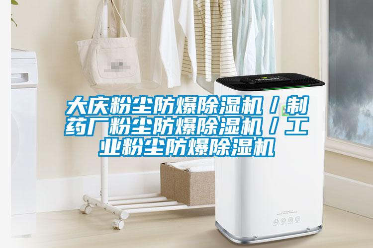 大庆粉尘防爆除湿机／制药厂粉尘防爆除湿机／工业粉尘防爆除湿机