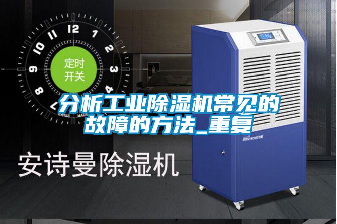 分析宝马电子游戏平台网址常见的故障的方法_重复