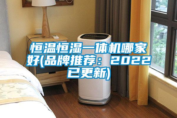 恒温恒湿一体机哪家好(品牌推荐：2022已更新)