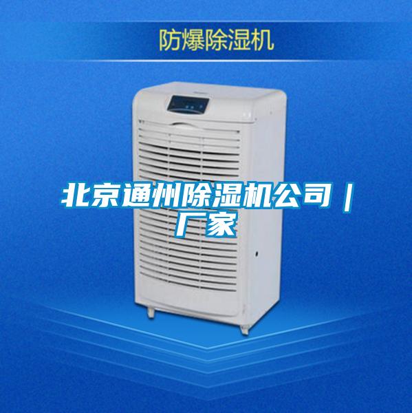 北京通州除湿机公司｜厂家