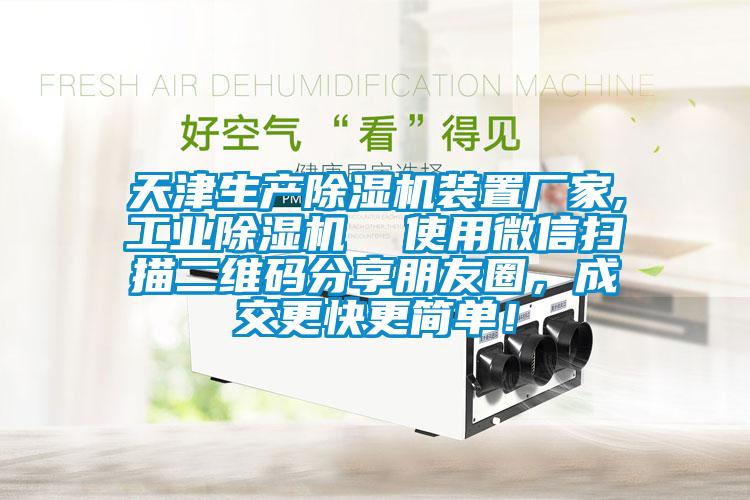 天津生产除湿机装置厂家,宝马电子游戏平台网址  使用微信扫描二维码分享朋友圈，成交更快更简单！