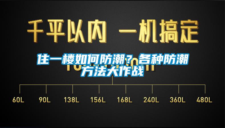 住一楼如何防潮？各种防潮方法大作战