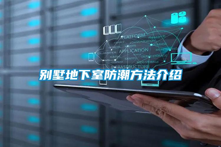 别墅地下室防潮方法介绍