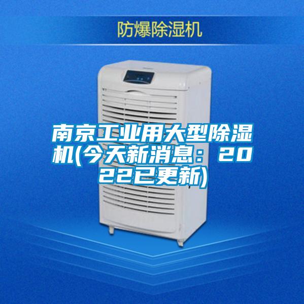 南京工业用大型除湿机(今天新消息：2022已更新)