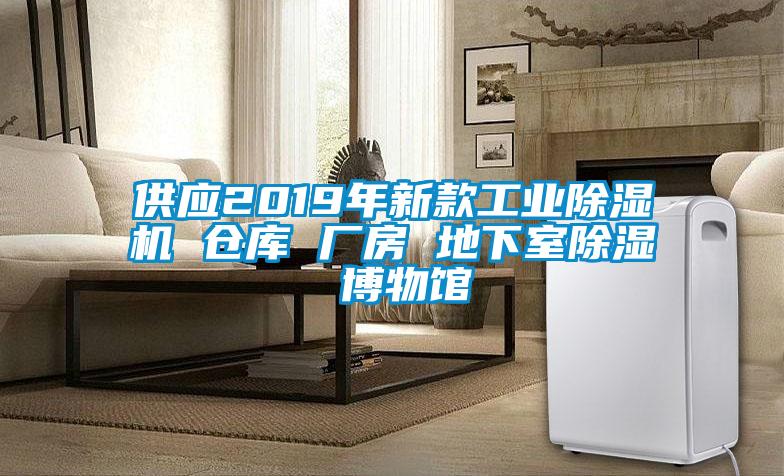 供应2019年新款宝马电子游戏平台网址 仓库 厂房 地下室除湿 博物馆