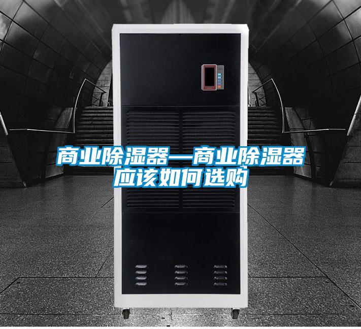 商业除湿器—商业除湿器应该如何选购