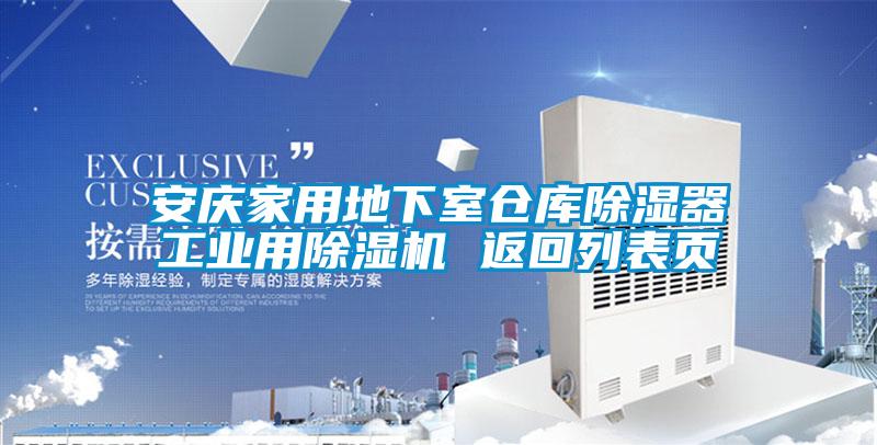 安庆家用地下室仓库除湿器工业用除湿机 返回列表页