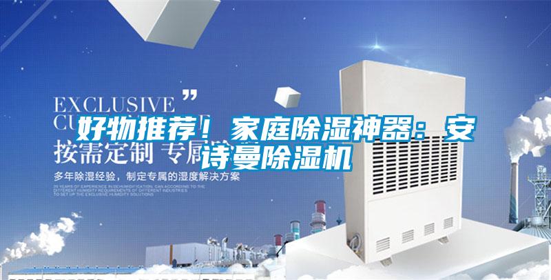 好物推荐！家庭除湿神器：摆脱电子游戏大奖视频除湿机
