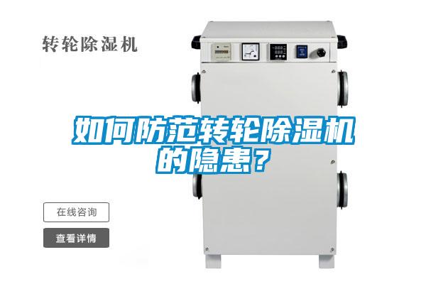 如何防范转轮除湿机的隐患？