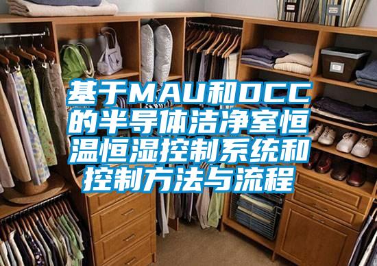 基于MAU和DCC的半导体洁净室恒温恒湿控制系统和控制方法与流程