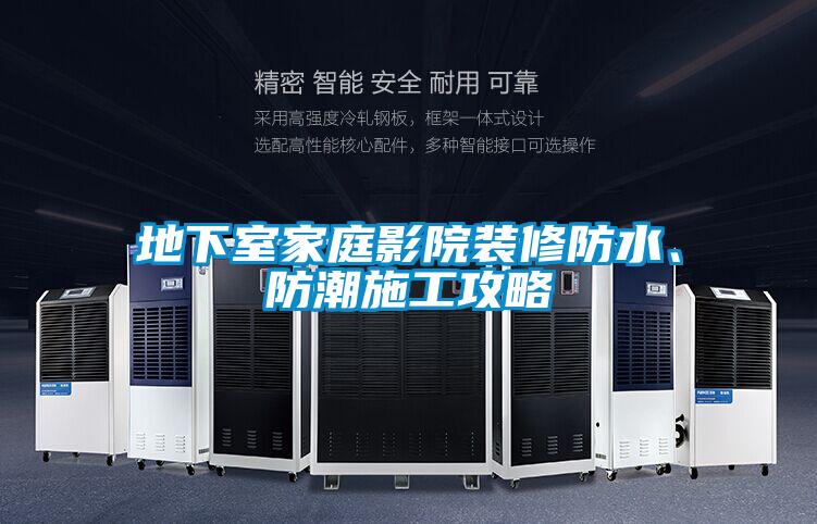 地下室家庭影院装修防水、防潮施工攻略
