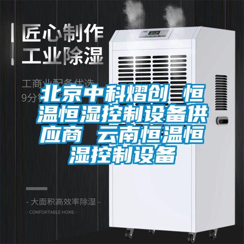 北京中科熠创 恒温恒湿控制设备供应商 云南恒温恒湿控制设备