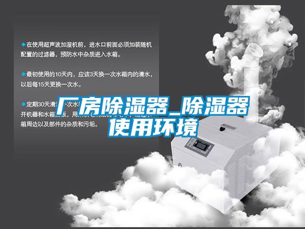 厂房除湿器_除湿器使用环境