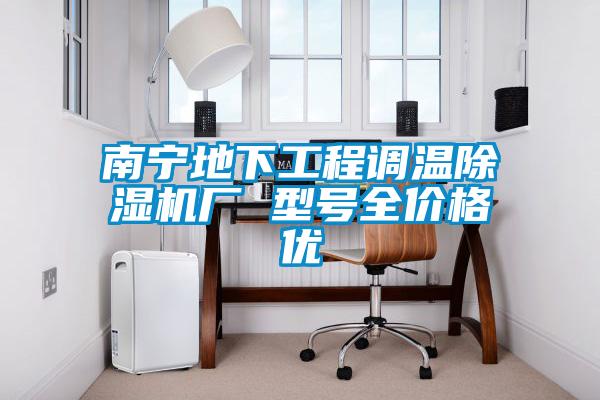南宁地下工程调温除湿机厂 型号全价格优