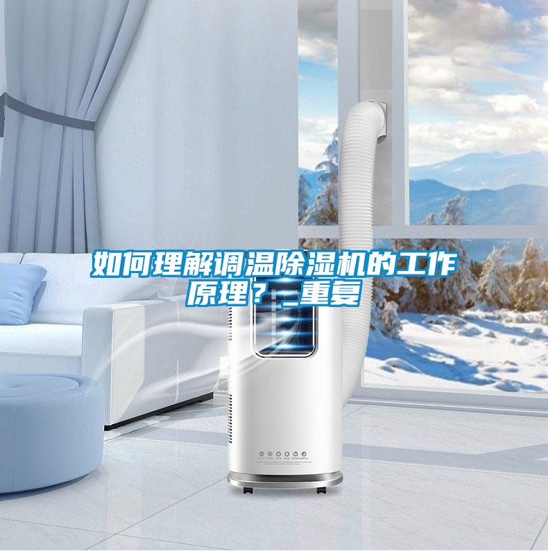 如何理解调温除湿机的工作原理？_重复