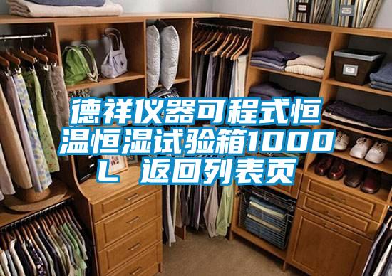 德祥仪器可程式恒温恒湿试验箱1000L 返回列表页