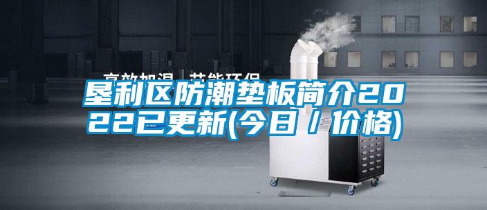 垦利区防潮垫板简介2022已更新(今日／价格)